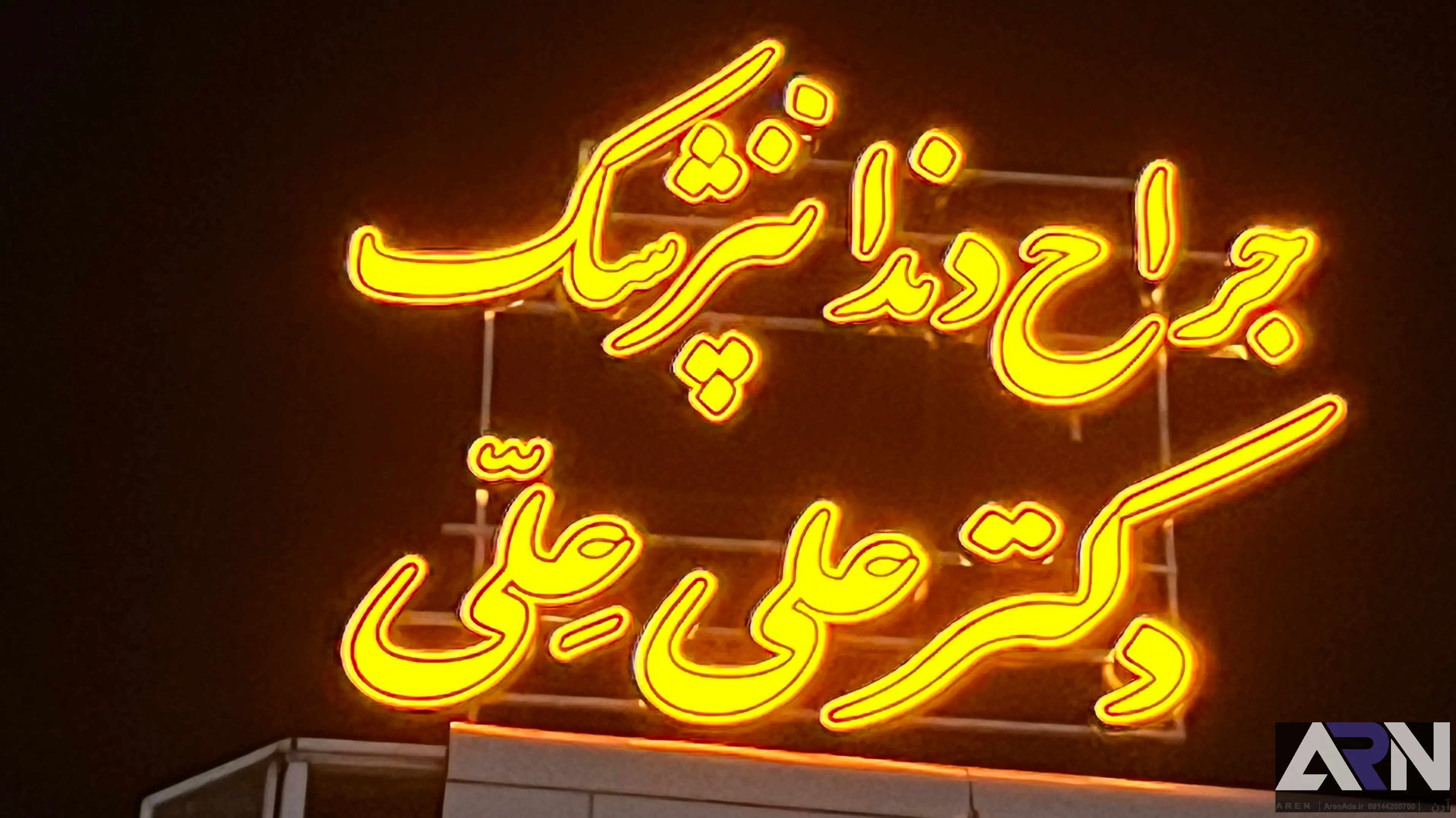 تابلو چلنیوم جراح دندان پزشک دکتر علی علی طلایی اجرا در تبریز
